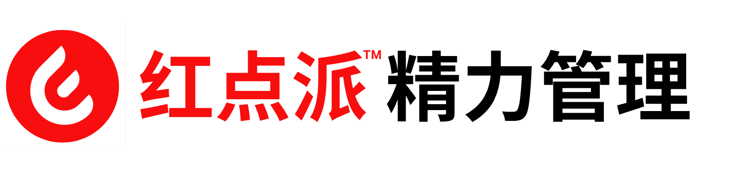 红点派 | 精力管理专家